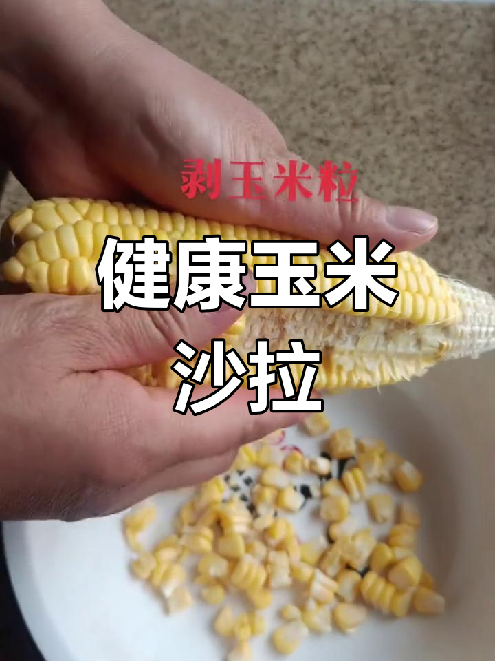 每天两分钟,玉米沙拉轻松做,健康美味不发胖!