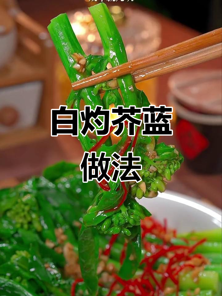 广东酒店热销白灼芥蓝,简单又美味,清脆爽口不腻
