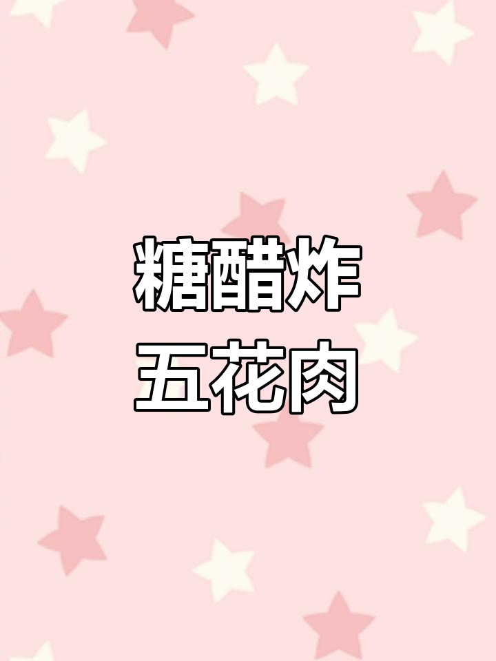 外酥里嫩糖醋肉片做法