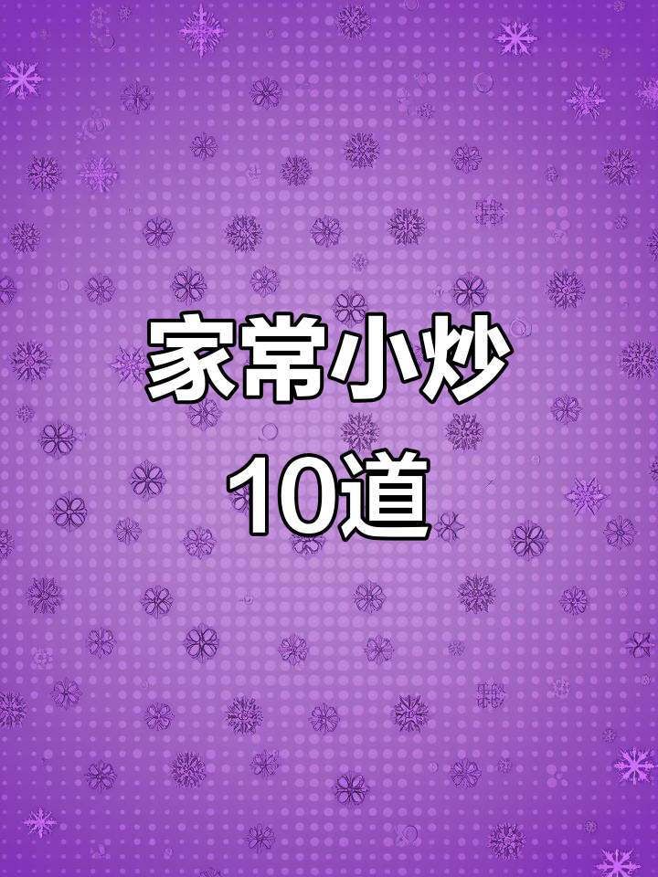10道家常小炒菜,学会这些让老婆更爱你