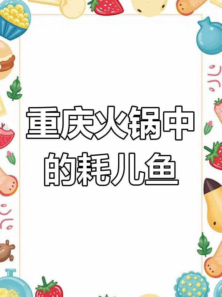 重庆火锅的“秘密”:从山东到四川,耗儿鱼的独特故事
