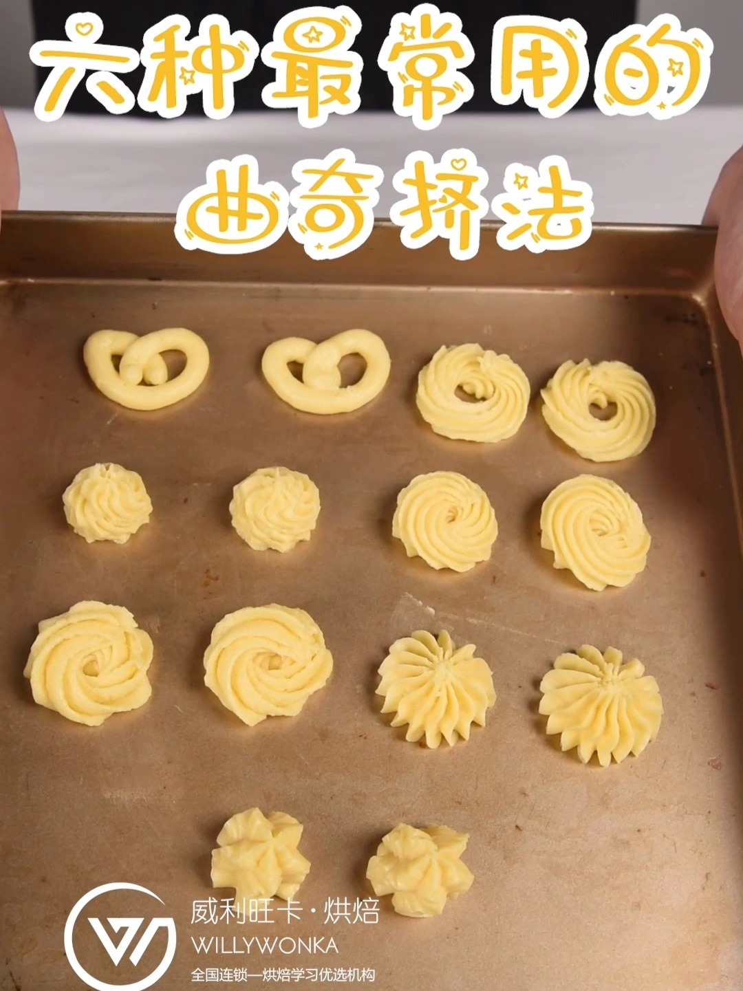 纯干货|告别手残六种最常用的曲奇挤法