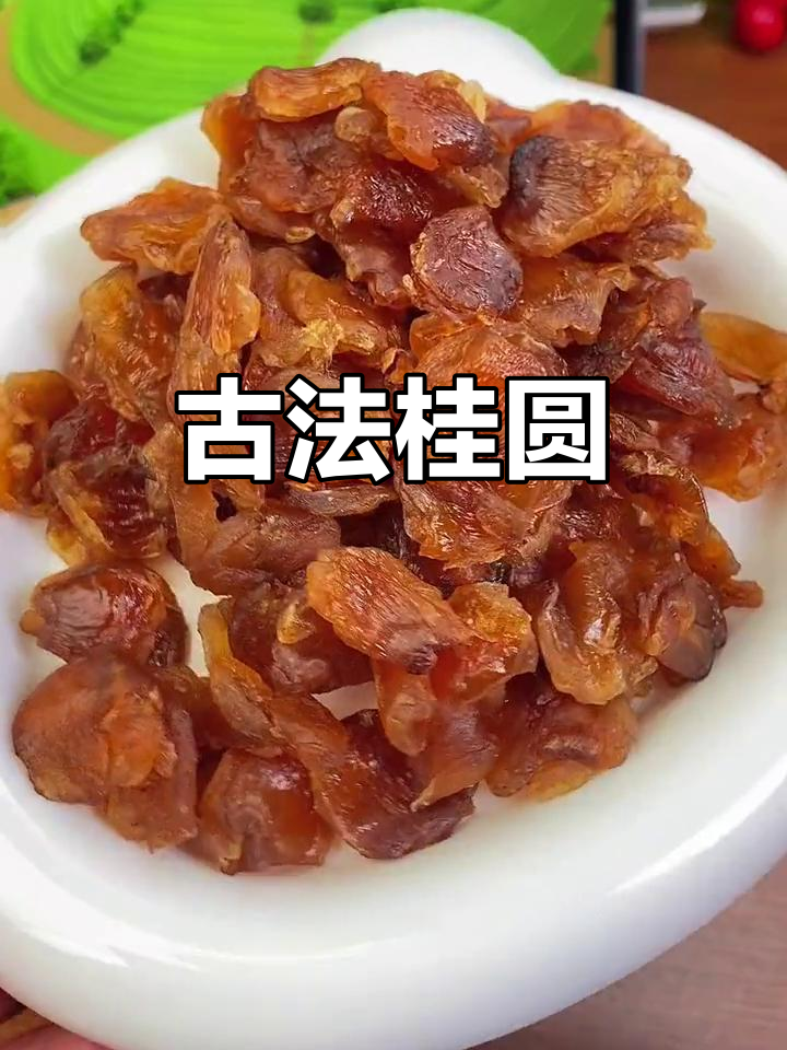 莆田桂圆肉,传统工艺去核,软糯香甜,回味无穷