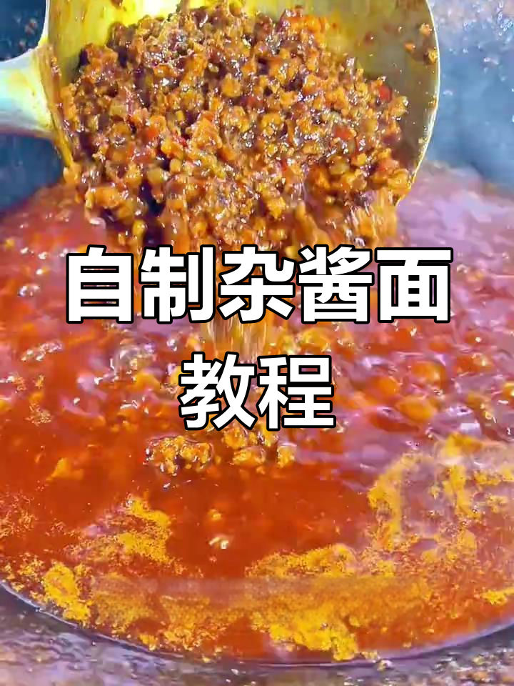 杂酱面臊子制作全攻略,学会摆摊技巧