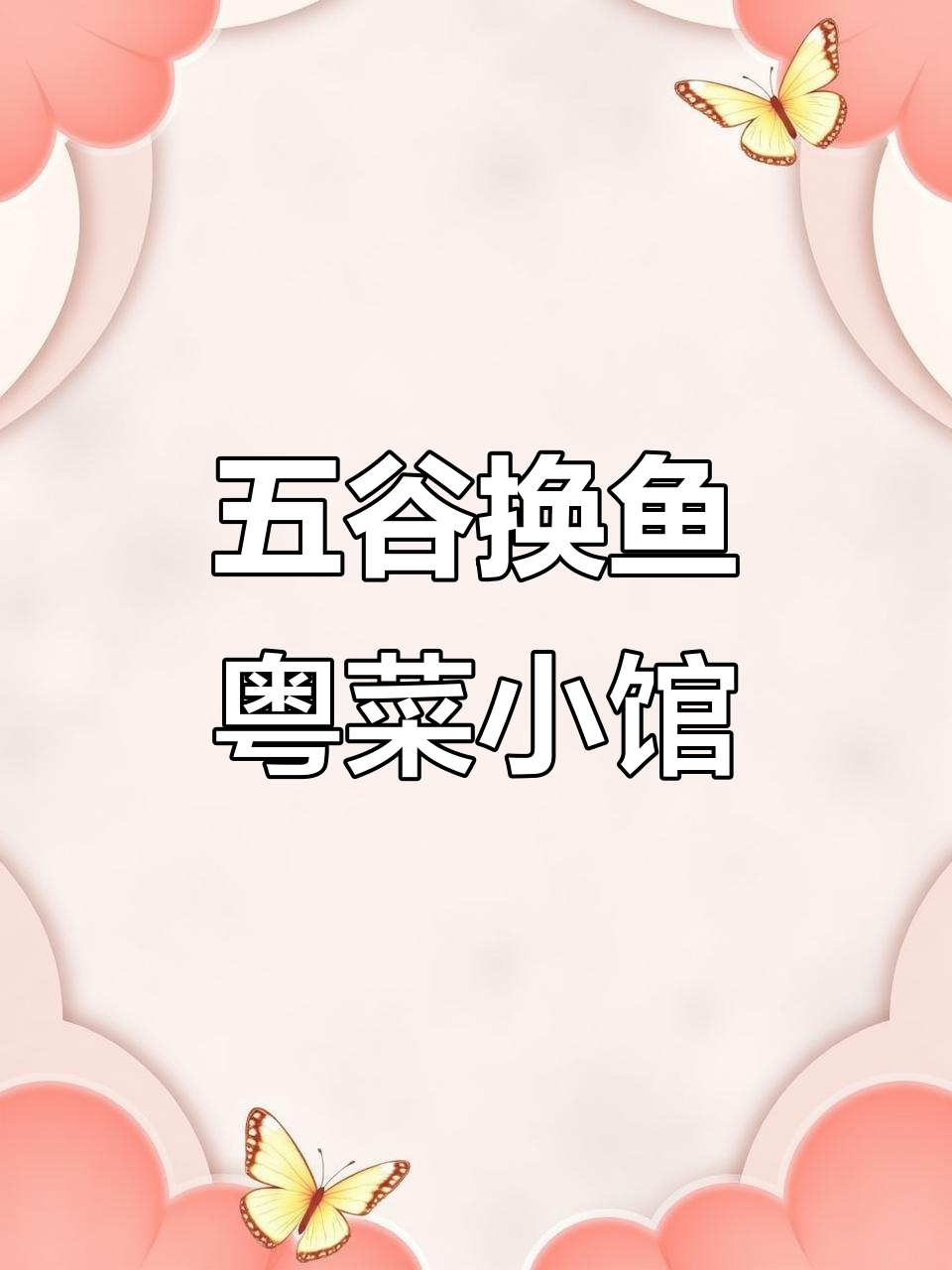 东莞老牌粤菜馆,五谷换鱼荣获金奖,环境舒适回头客多