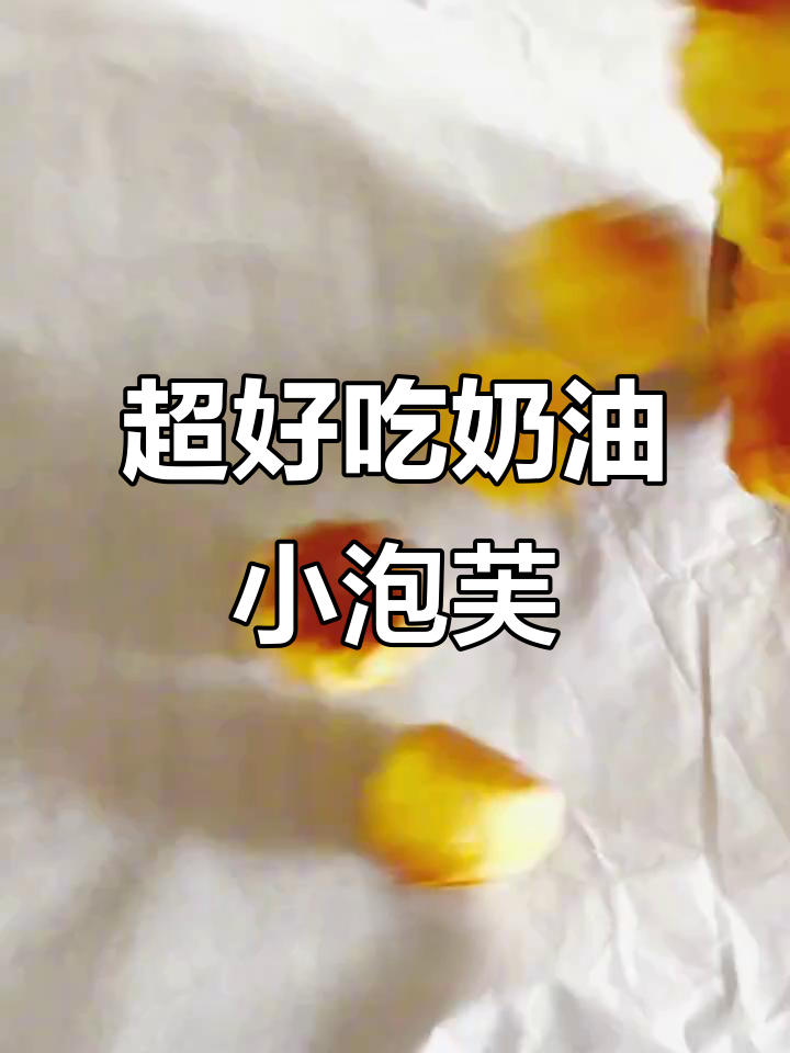 超级好吃的奶油小泡芙,做法超简单,个个饱满又美味