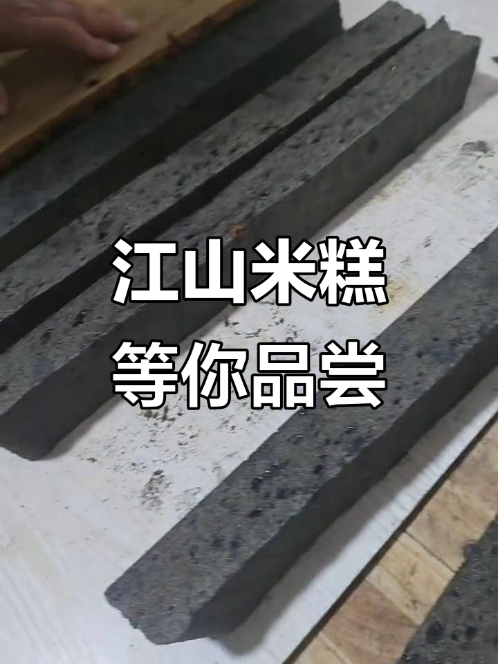 家乡味,江山米糕等你来尝!全国发货,快来联系我