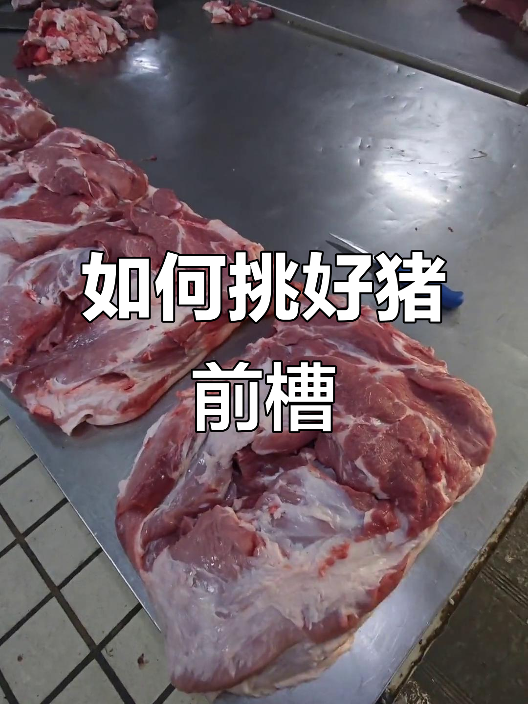 挑选猪肉技巧大揭秘,如何选到优质前槽肉