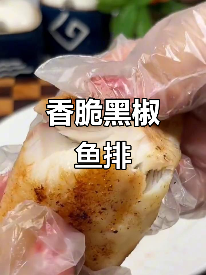 黑椒香煎鱼排,外酥内嫩,一口接一口停不下来