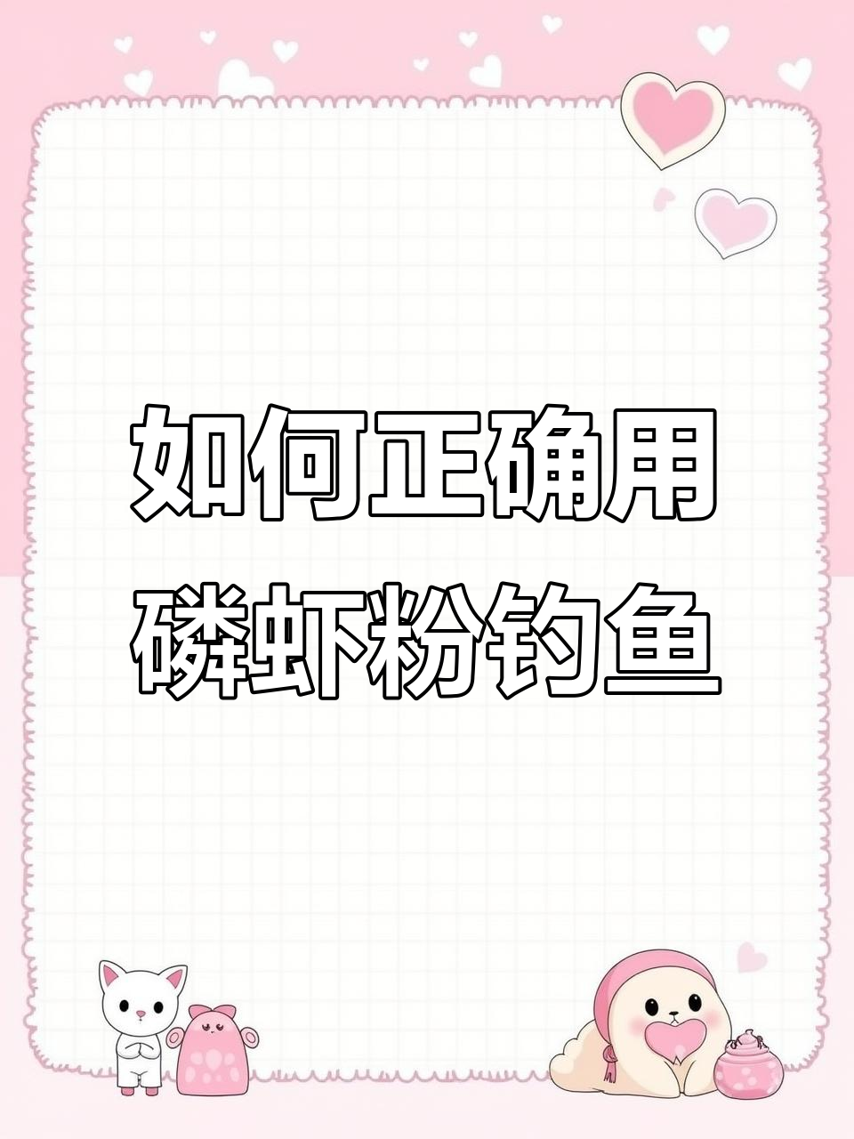 磷虾粉使用技巧大揭秘,钓鱼必备诱鱼神器