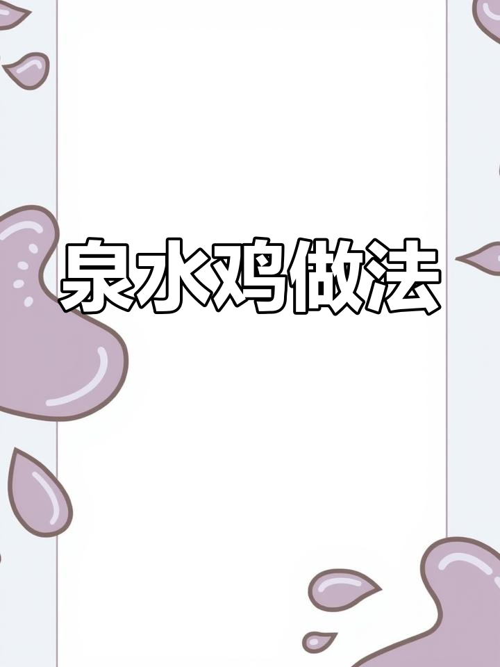 泉水鸡这样做，汤鲜火锅美味，营养满分！