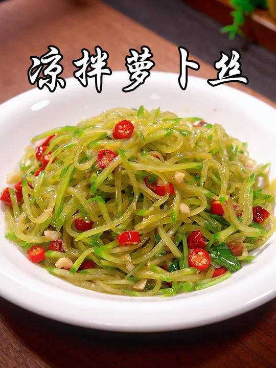 冬吃萝卜夏吃姜,不用医生开药方,这道 凉拌萝卜丝 你可要收藏好,清脆爽口,简单又好吃~ 美