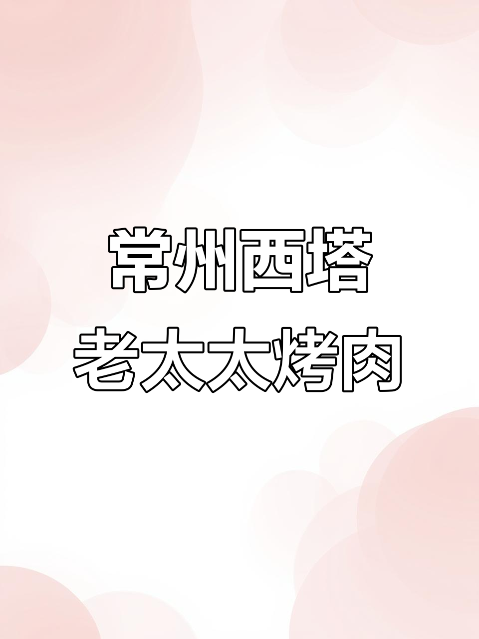 西塔老太太的泥炉烤肉,让我彻底爱上常州美食