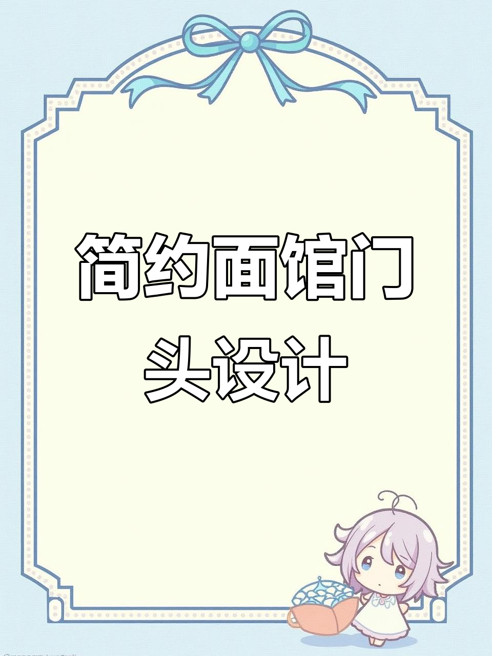 面馆门头设计:简约美观,层次感十足