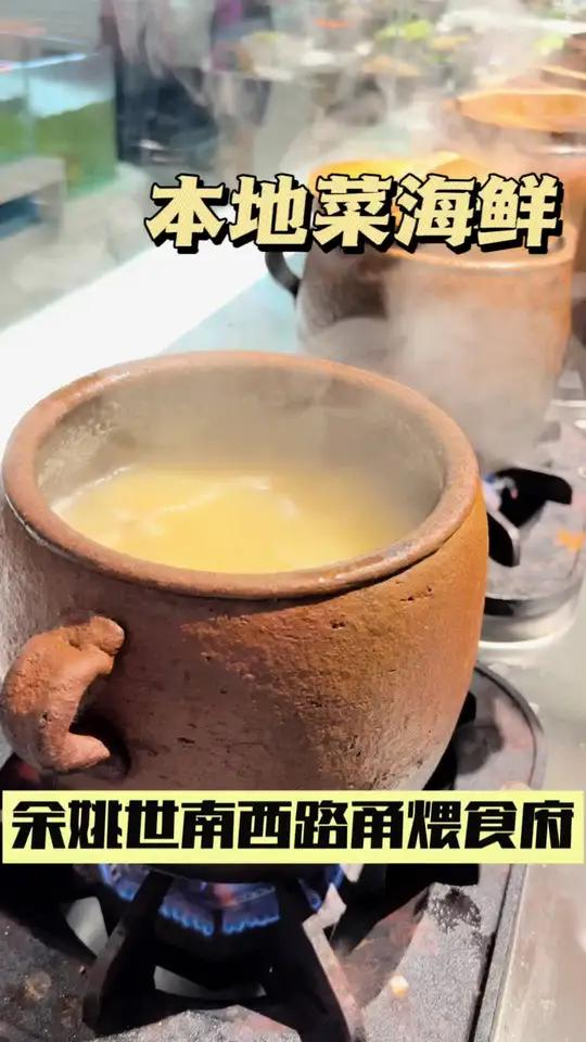 余姚世南东路甬煨食府,喜欢吃本帮菜和海鲜的来尝尝 余姚美食 本帮菜 甬煨食府