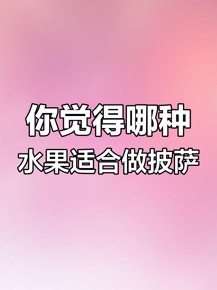 意大利人不爱水果披萨?哪种水果最适合他们