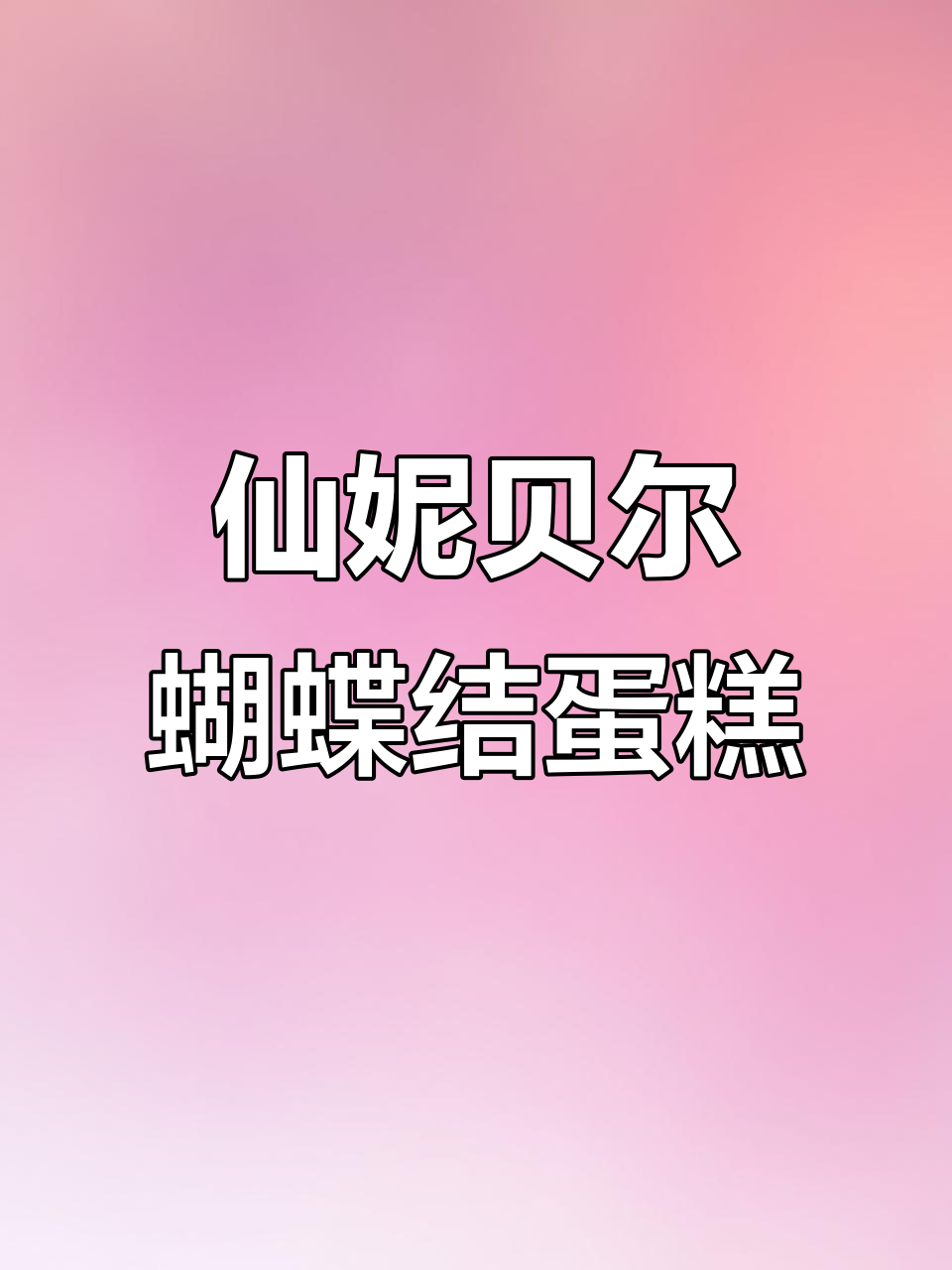 复古粉色蝴蝶结蛋糕，宝石珍珠项链点缀，超美！