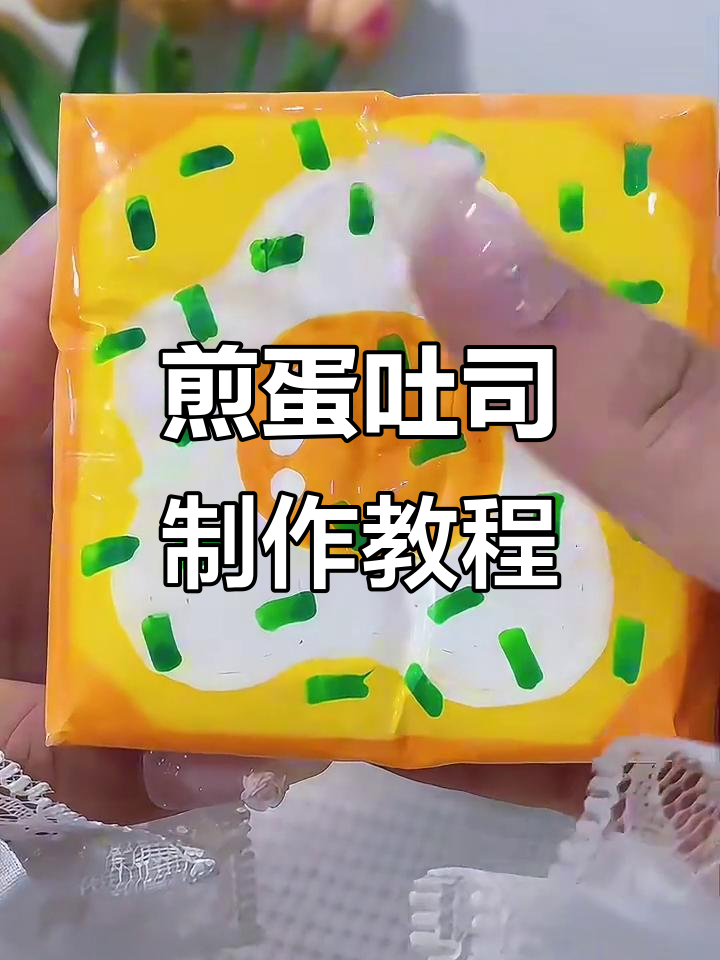 自制煎蛋吐司，轻松捏出美味小点心