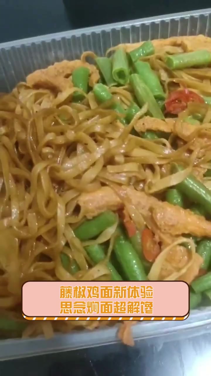 藤椒鸡面新体验,思念焖面超解馋