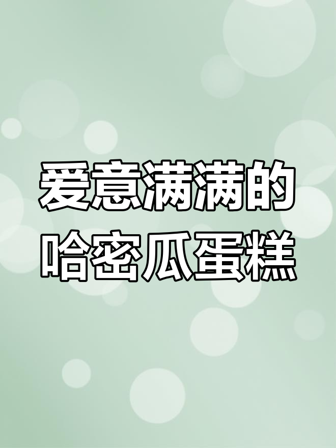 哈密瓜变甜蜜水果蛋糕,简单又美味