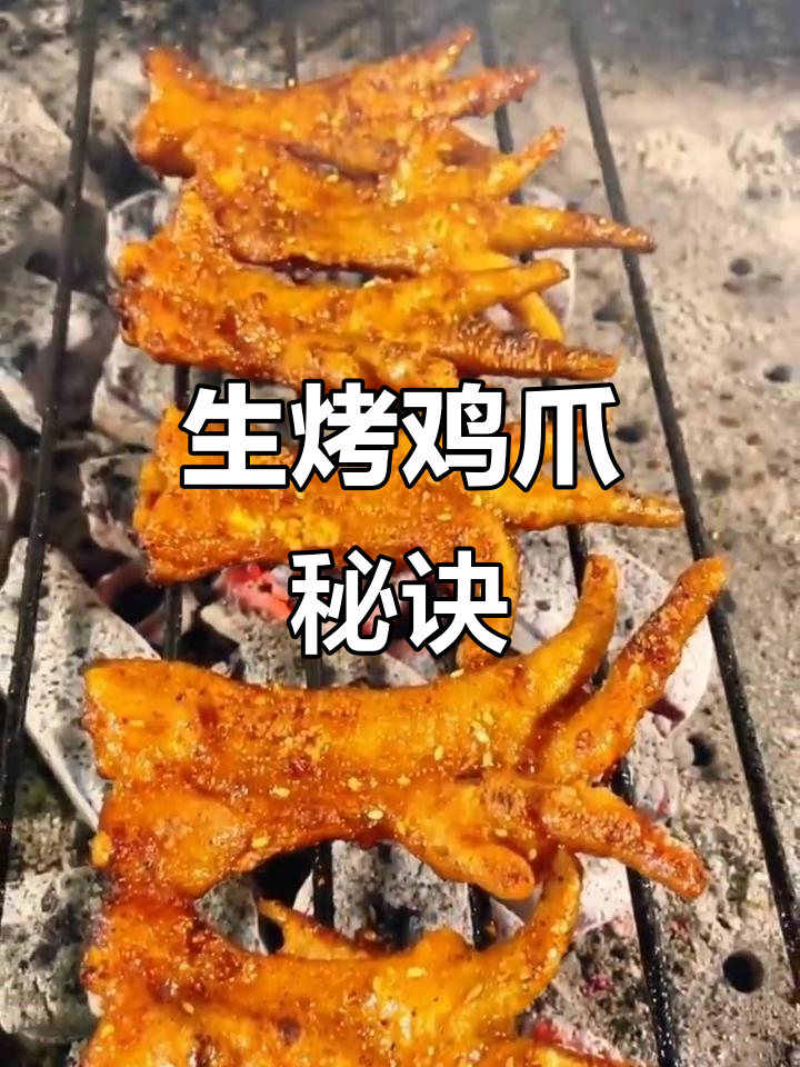 分享四年秘方,生烤鸡爪香气扑鼻,绝对让你回味无穷!