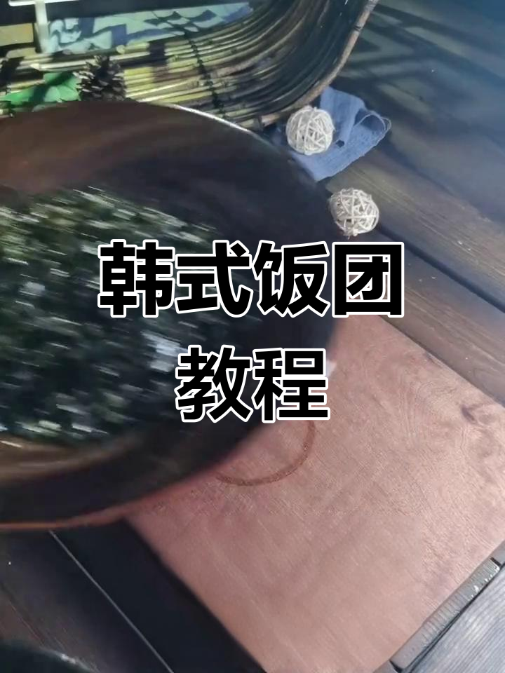 只需3元,轻松做韩式紫菜饭团,美味又简单!