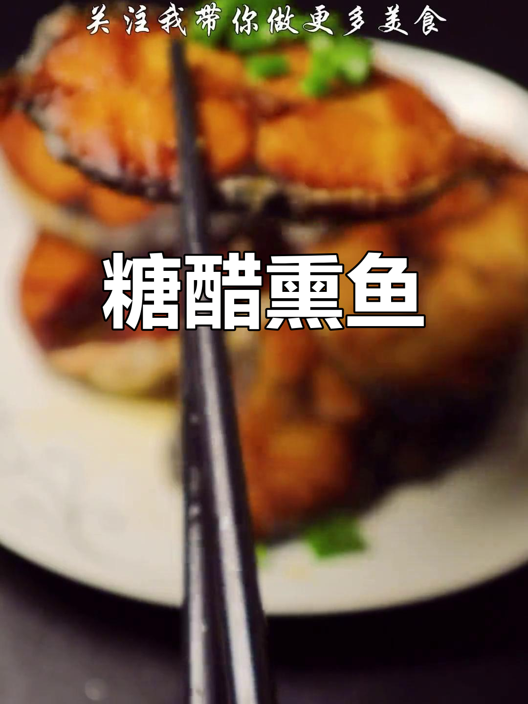 舟山传统糖醋熏鱼,酸甜开胃,简单家常做法