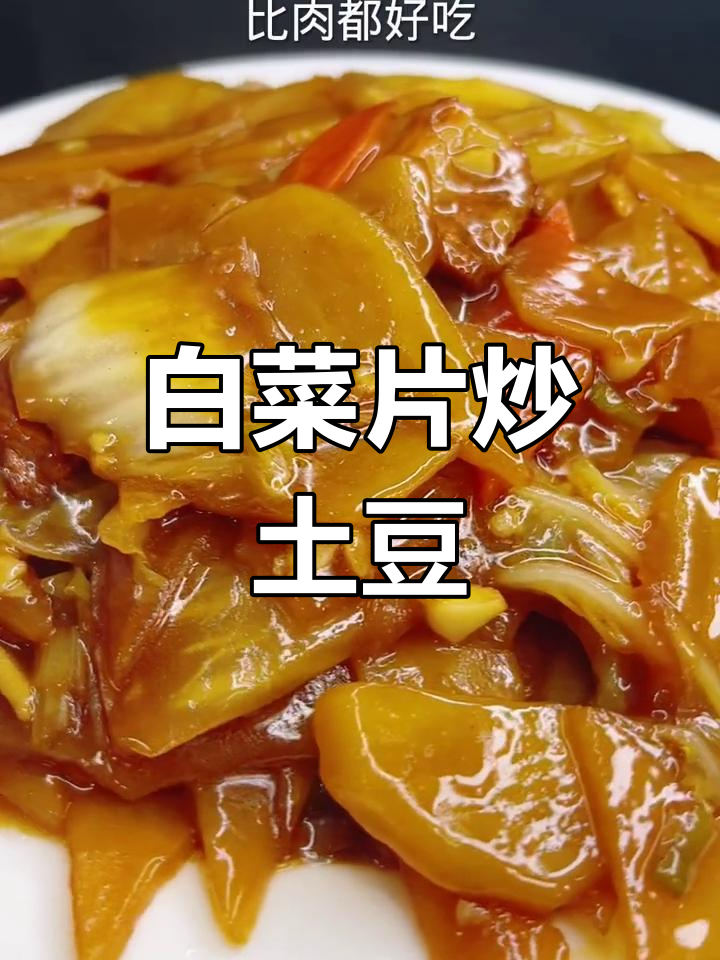 土豆白菜炒出下饭神器,简单又美味