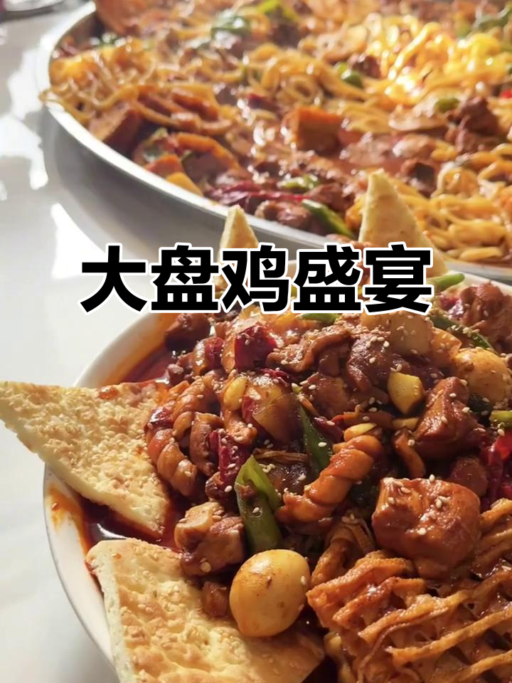 韩城与河津的灵魂大盘鸡,鸡肉嫩滑,拉面吸满汤汁超满足!