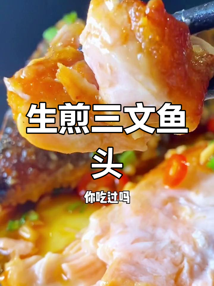 新鲜三文鱼头,生煎美味做法