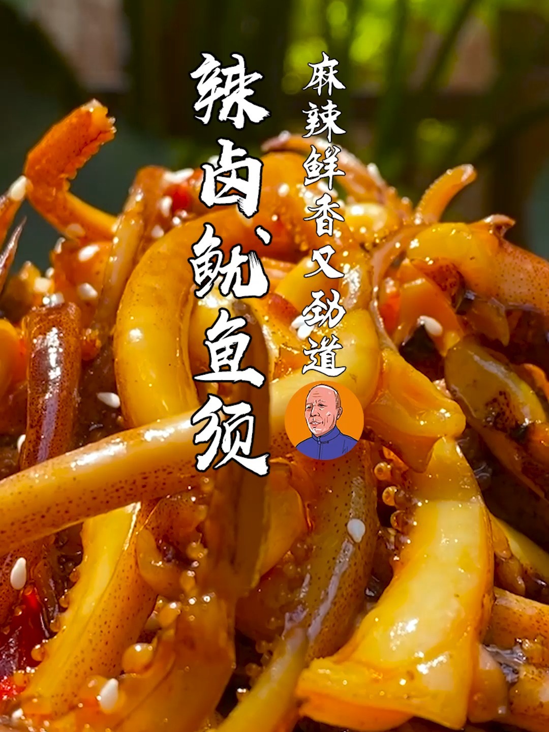 辣卤鱿鱼须怎么做麻辣鲜香劲道十足完整过程教给你