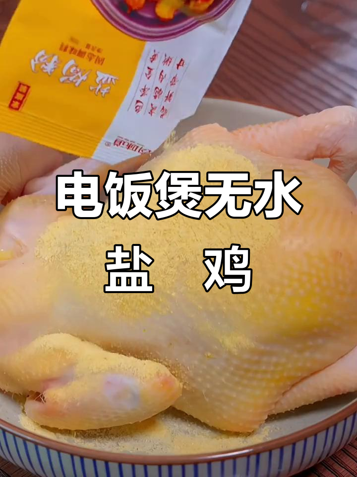 无水盐焗鸡,电饭煲轻松做!