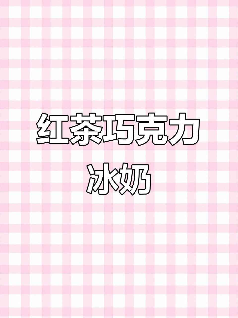 巧克力冰奶与红茶的完美碰撞,丝滑口感让人无法抗拒