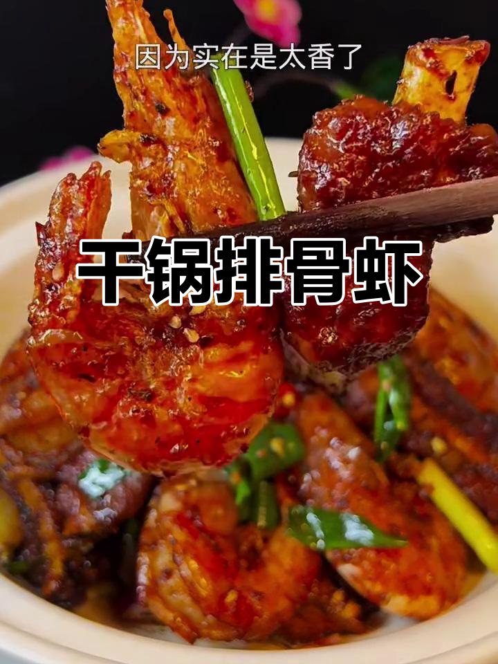 干锅排骨虾,吃了让人停不下来!