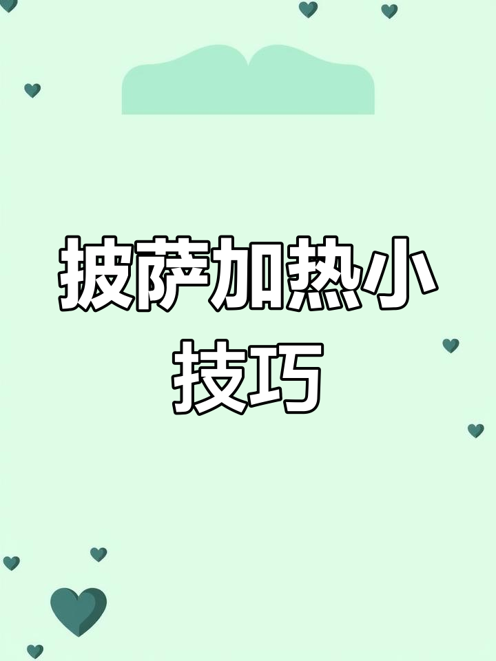 披萨凉了?教你几招轻松加热,恢复美味!