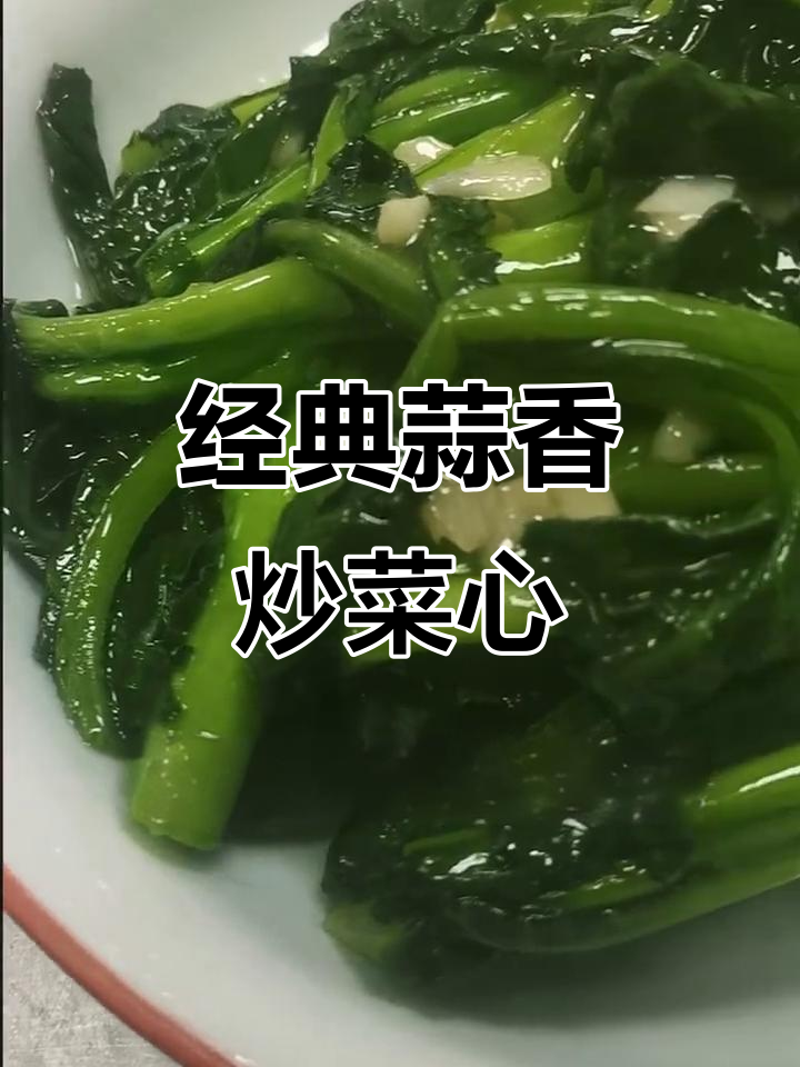 蒜蓉炒菜心,简单又美味!