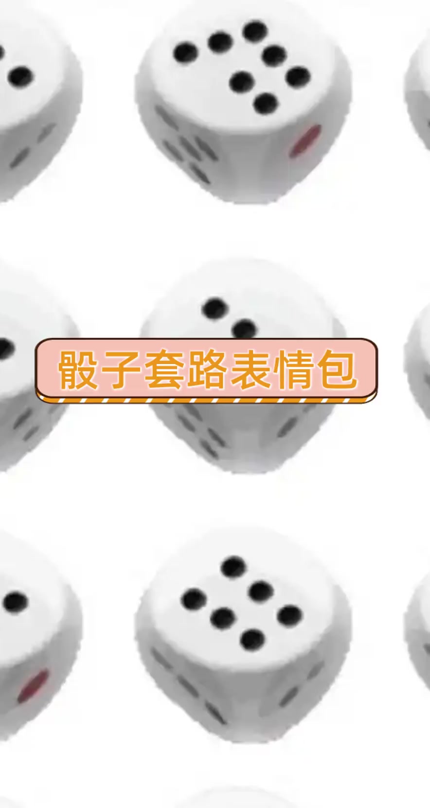 骰子套路表情包
