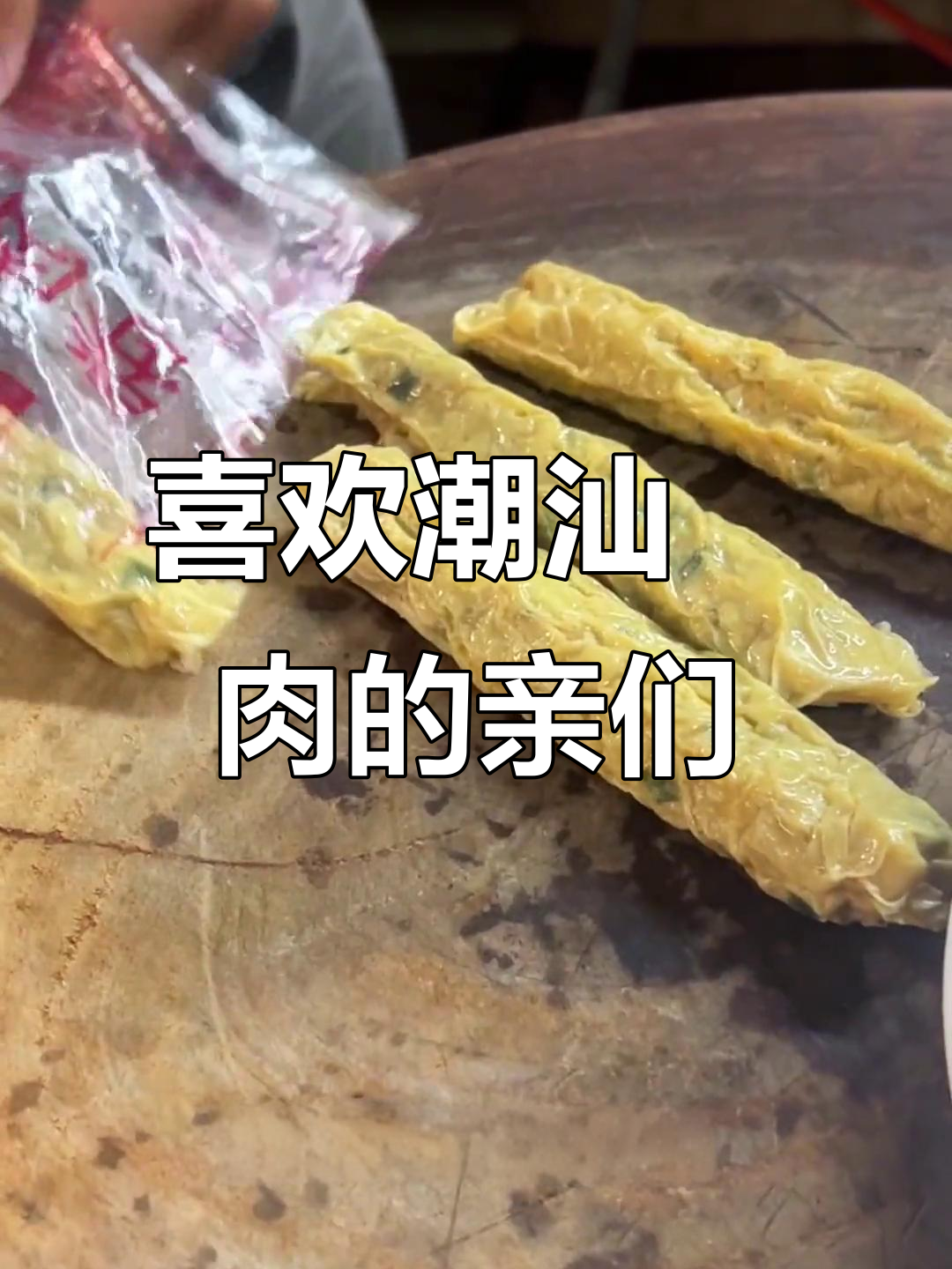 潮汕粿肉,民间传统美味你尝过吗?