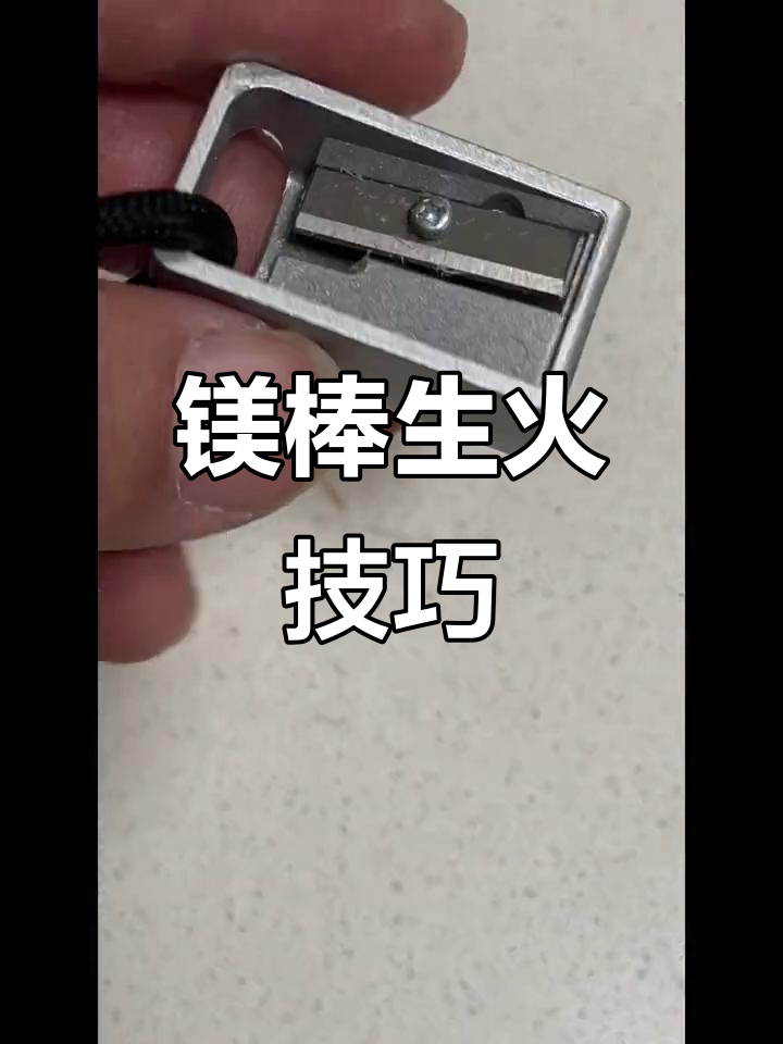 用铅笔刀和镁棒点燃火焰,竟然这么简单!