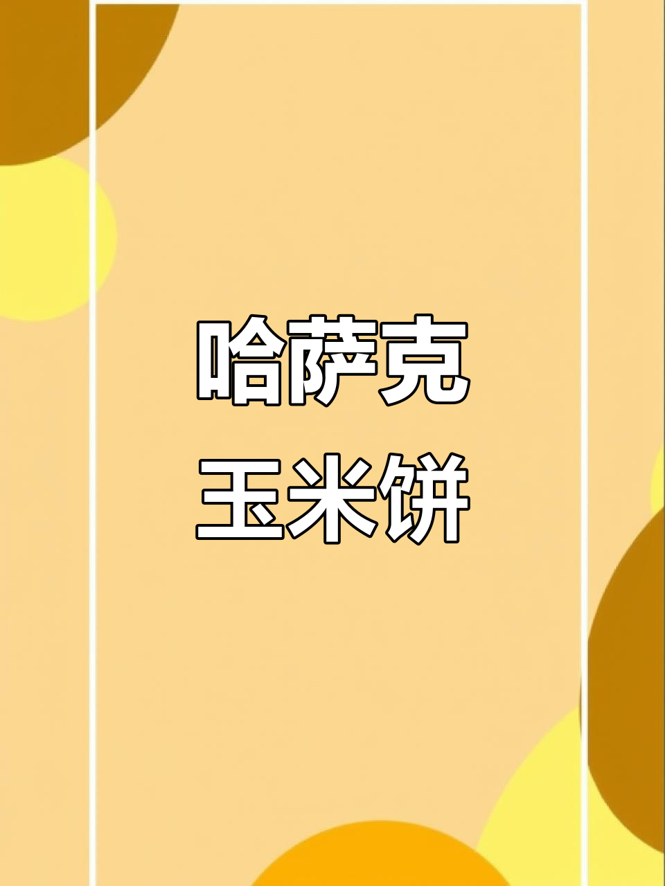 哈萨克玉米饼家常做法,简单又美味