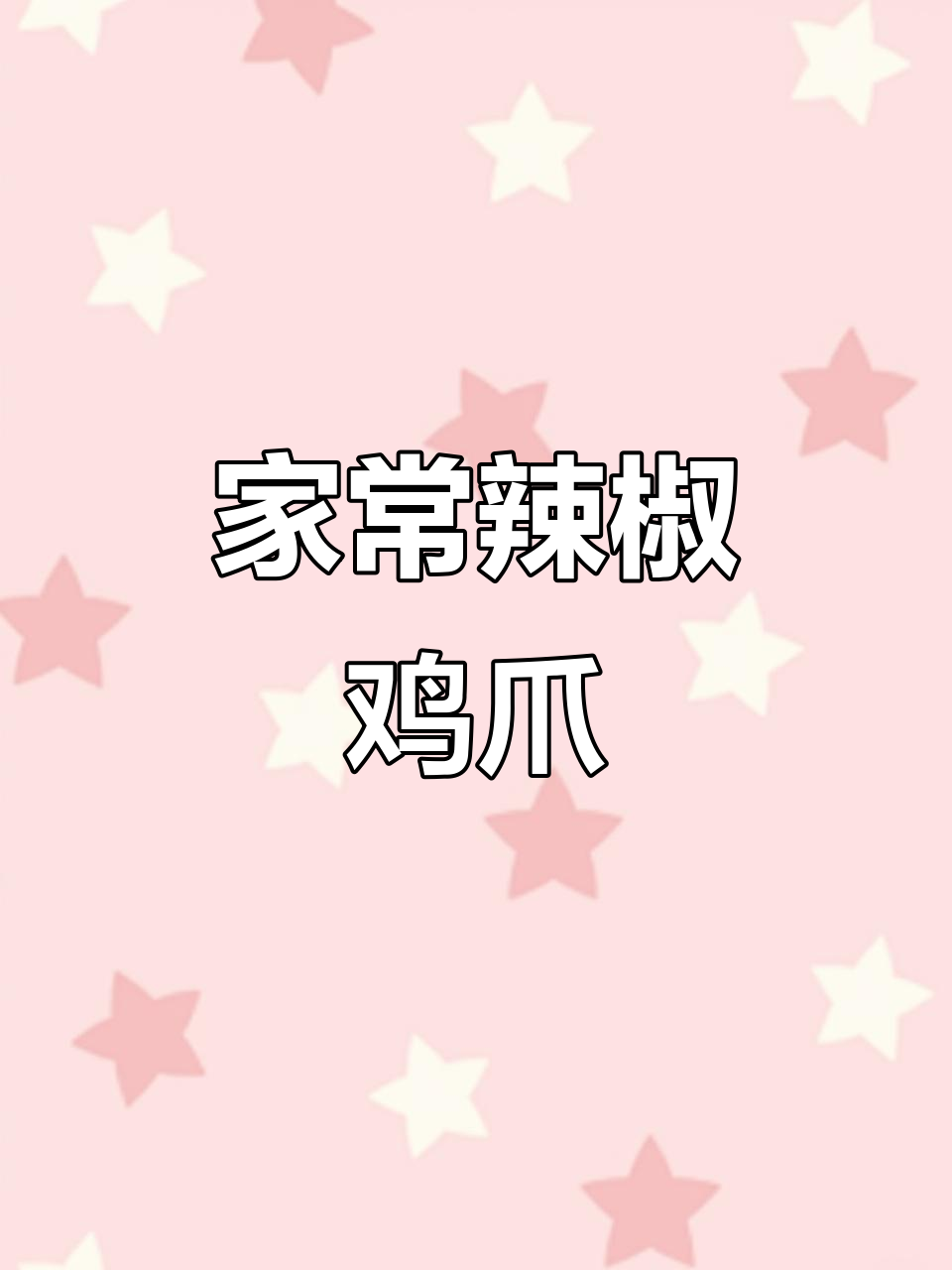 香辣鸡爪家常做法,简单又下饭