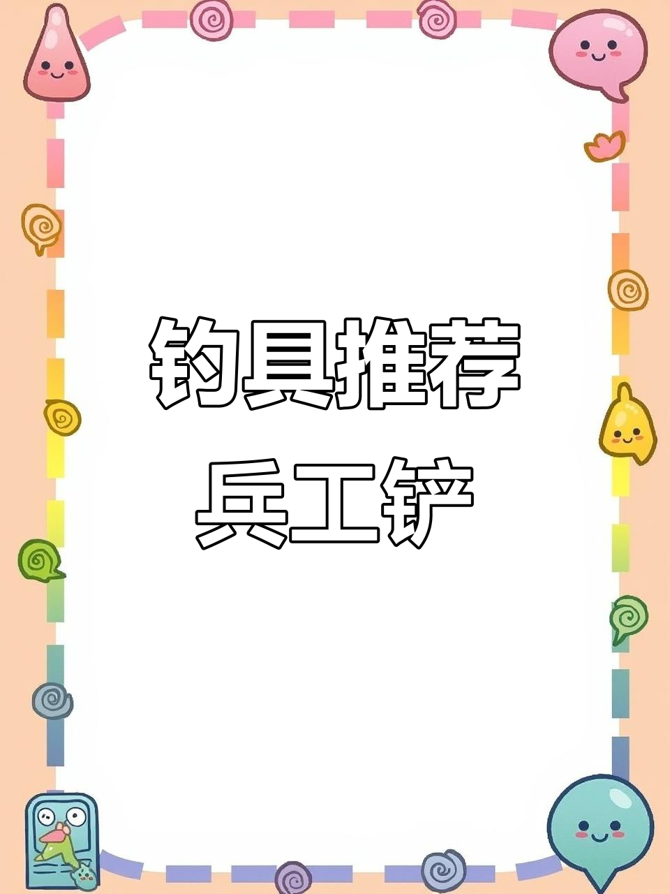 户外钓鱼必备工具,兵工铲助力探险