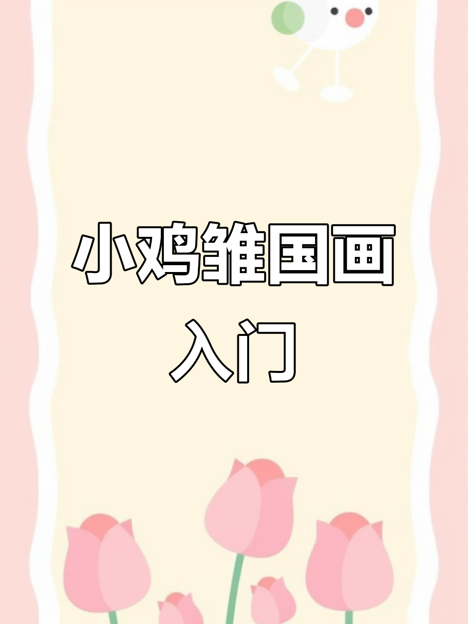 不同方向小鸡雏画法,轻松掌握国画基础技巧