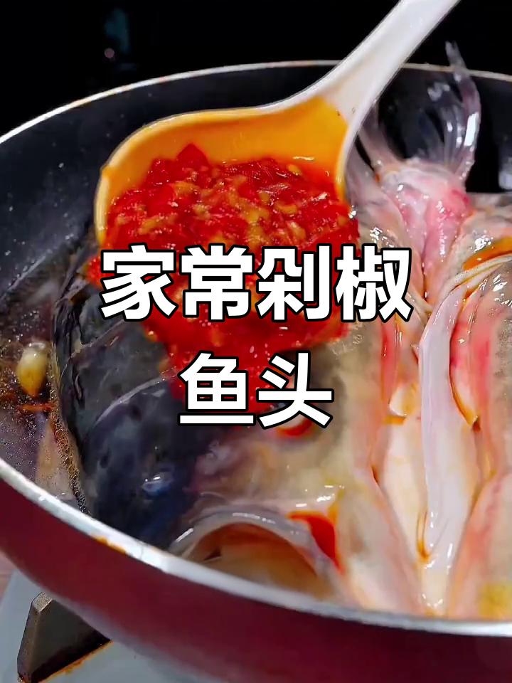 剁椒鱼头家常做法,简单又美味