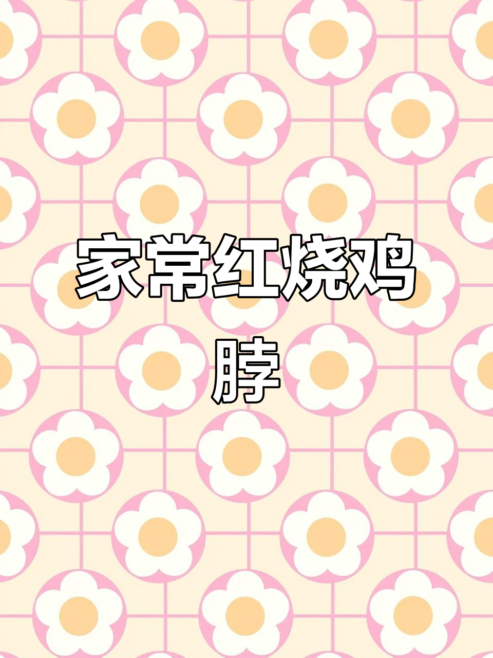 红烧鸡脖,家常味十足!简单步骤教你做硬菜