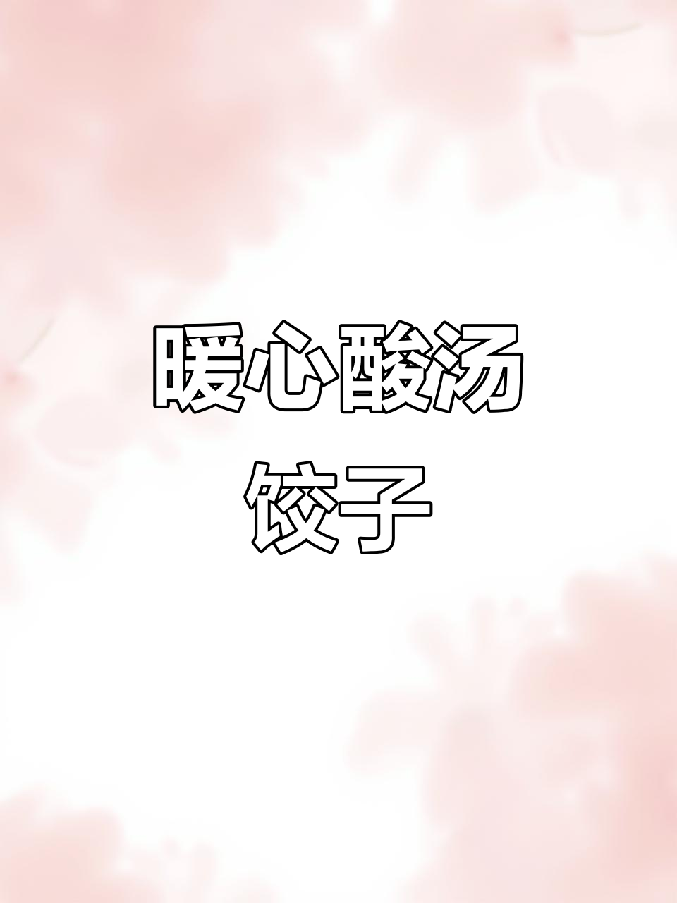 天冷来碗酸汤水饺,两碗也不为过!