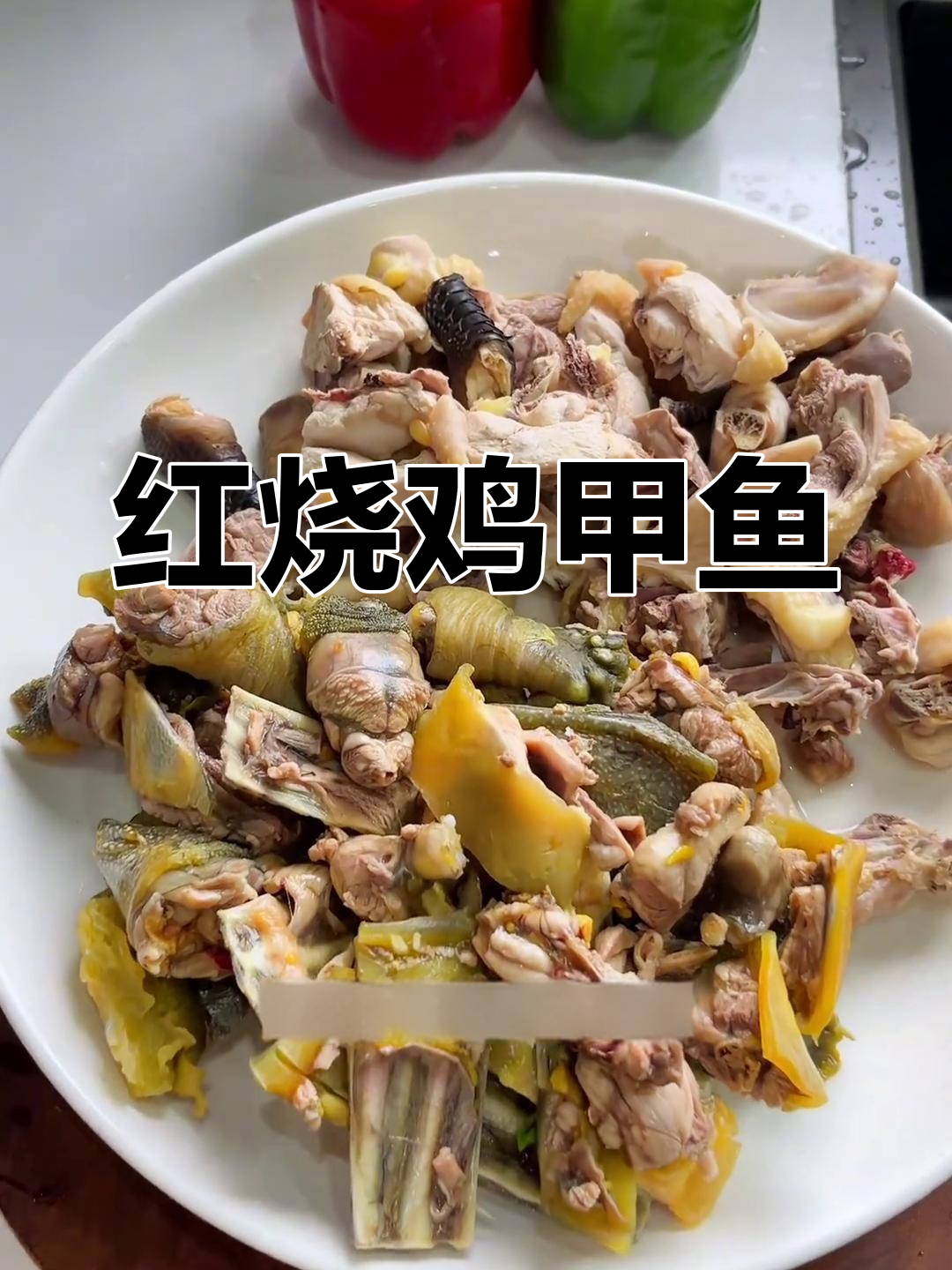 本地鸡与甲鱼的红烧美味,香气扑鼻
