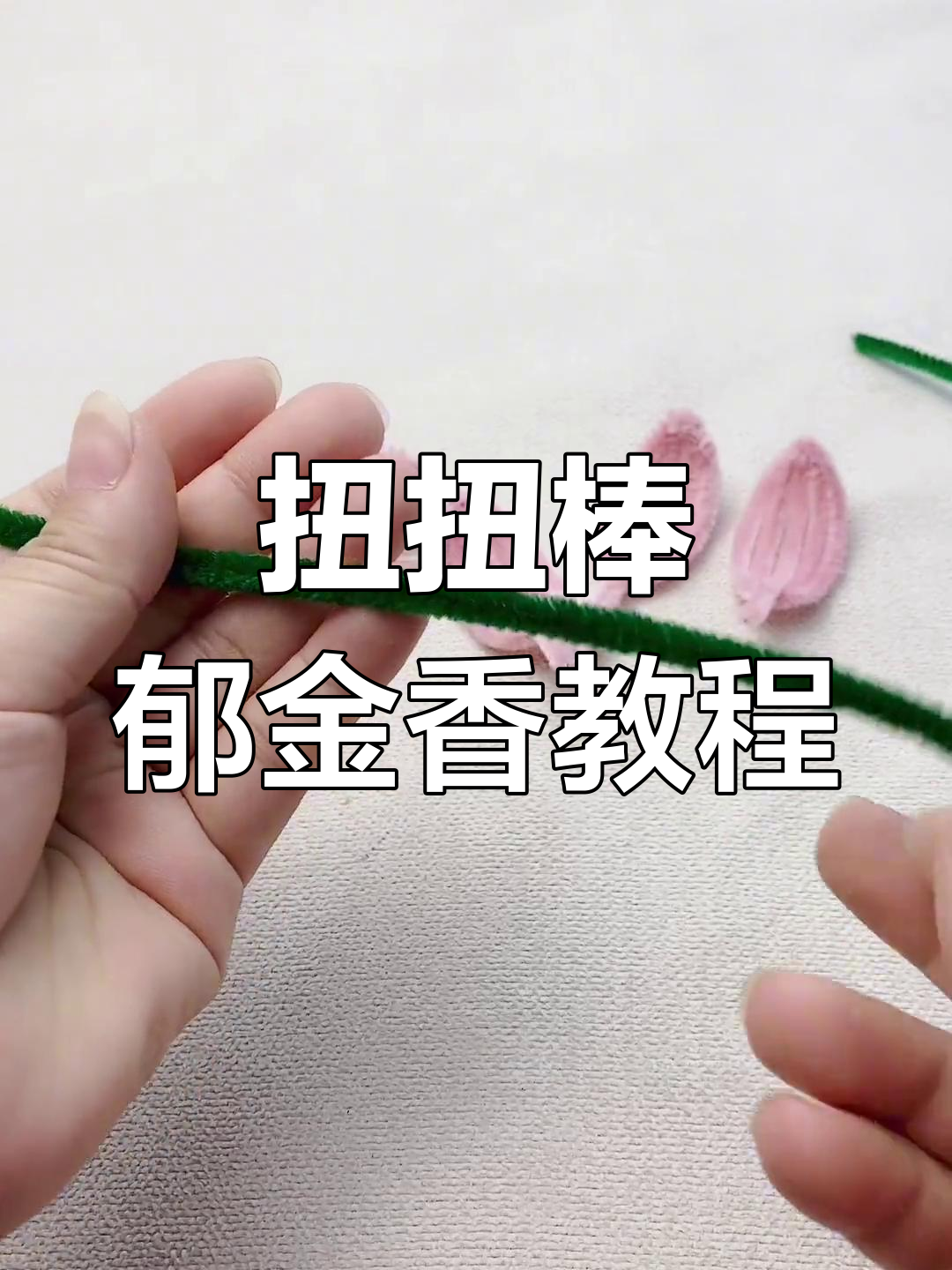 扭扭棒郁金香制作全攻略,简单步骤教你做出美丽花朵