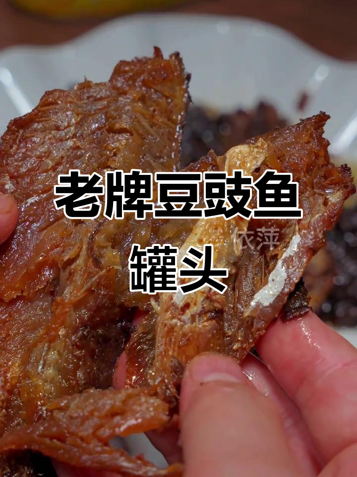 经典鹰金钱豆豉鱼罐头，重温童年味道