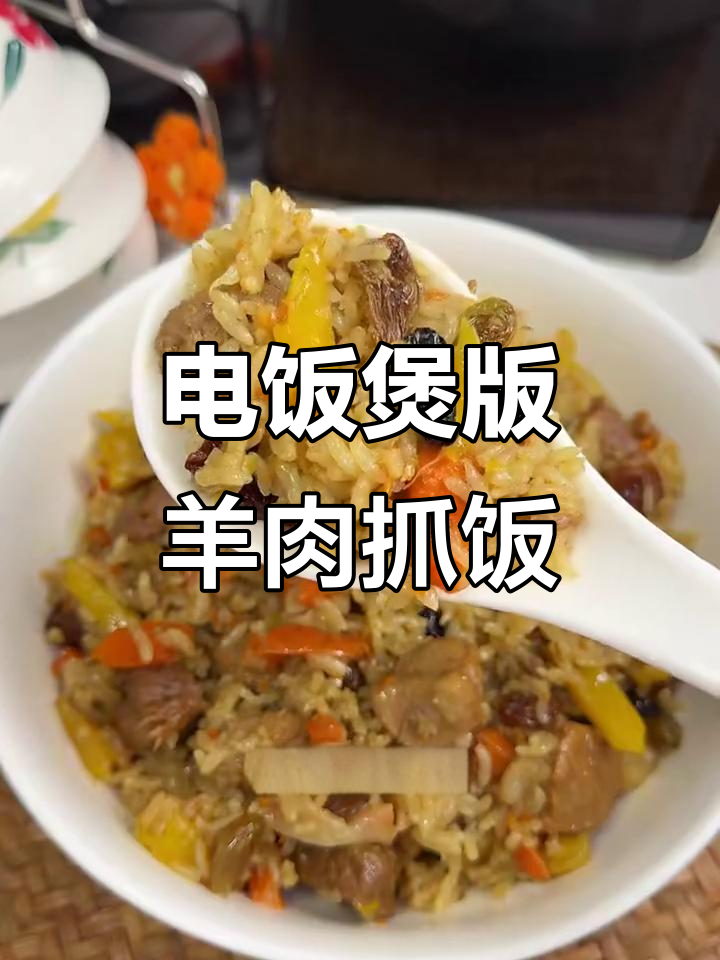 电饭煲轻松做正宗新疆羊肉抓饭，简单又美味